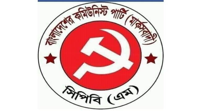 বাজেটে মেহনতী গরীব মানুষের জীবনকে দুর্বিষহ করে তুলবে ধনিক শ্রেনীর বাজেট-বাংলাদেশের কমিউনিস্ট পার্টি (মার্কসবাদী)