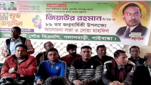 পলাশবাড়ীতে শহীদ জিয়াউর রহমানের ৮৯ তম জন্মবার্ষিকী পালিত