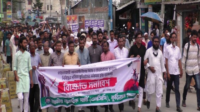 আওয়ামী লীগের রাজনীতি নিষিদ্ধের দাবিতে কুড়িগ্রামে জাতীয় নাগরিক পার্টির বিক্ষোভ 