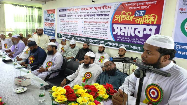 ইসলামী যুব আন্দোলন বরগুনা জেলা শাখার নবম প্রতিষ্ঠাবার্ষিকী উদযাপন