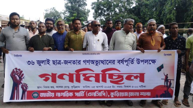 জুলাই অভ্যুত্থানের বর্ষপূর্তি কুড়িগ্রামে এনসিপি'র গণমিছিল
