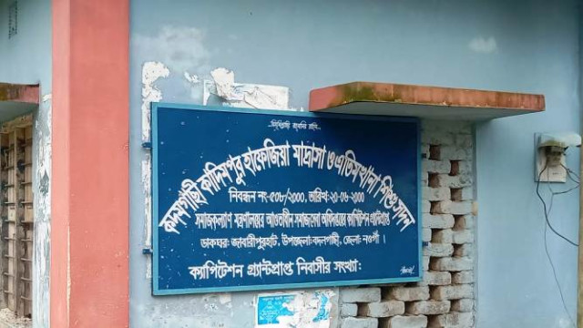 মাদরাসা উন্নয়ন কাজের চিহ্ন নেই;অনুদানের অর্থ লোপাটের অভিযোগ