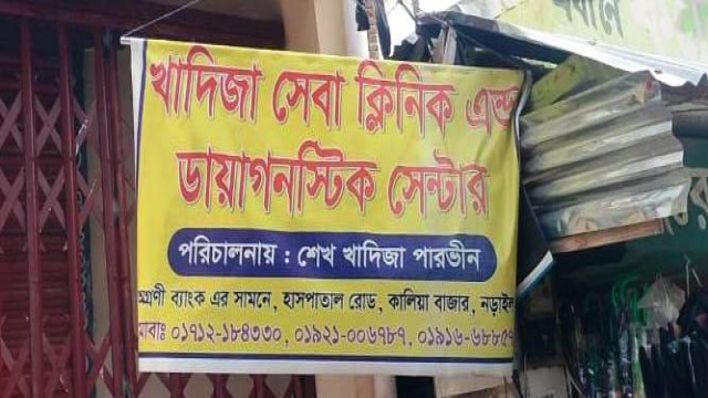 নড়াইলে অপচিকিৎসায় প্রসূতির মৃত্যু! ক্লিনিকের অপারেশন থিয়েটারে সিলগালা। 