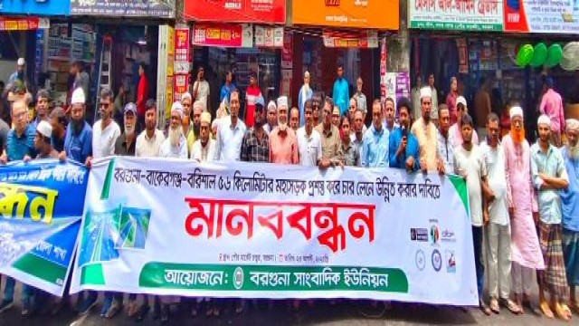 বরগুনা-বাকেরগঞ্জ মহাসড়ক চার লেনে উন্নীতকরণের দাবীতে মানববন্ধন। 