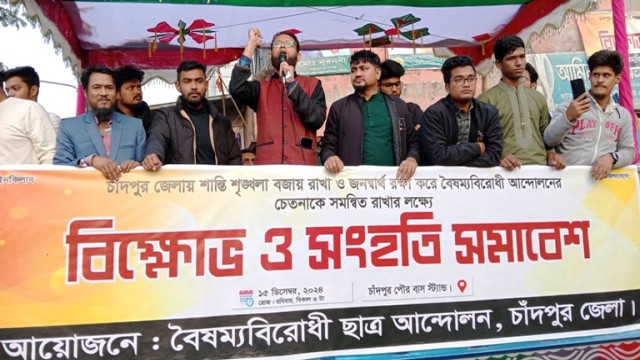 চাঁদপুর জেলায় শান্তি শৃঙ্খলা বজায় রাখতে,বৈষম্য বিরোধী ছাত্র আন্দোলনের বিক্ষোভ ও সংহতি সমাবেশ