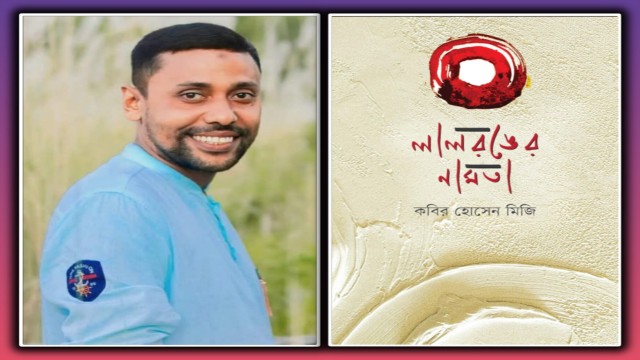 প্রকাশিত হলো কবির হোসেন মিজি'র প্রথম কাব্যগ্রন্থ লাল 