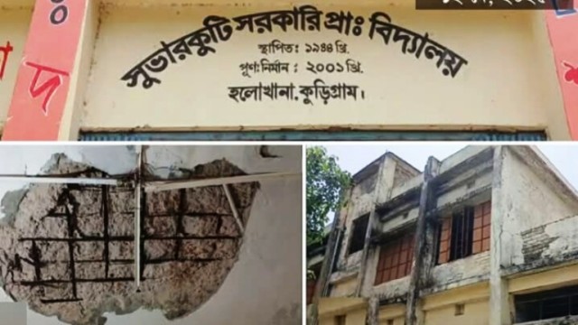 কুড়িগ্রামে ঝুঁকিপূর্ণ ভবনে পাঠদান,আতঙ্কে শিশু শিক্ষার্থীরা