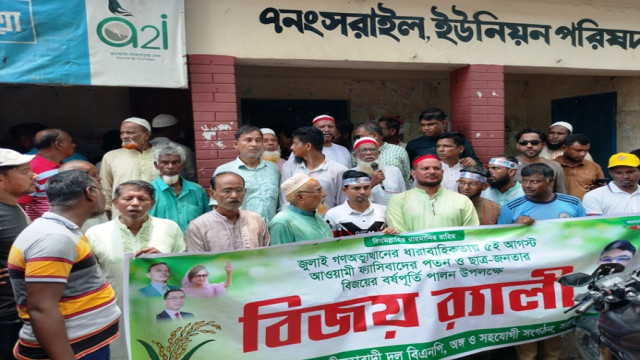 সরাইলে ৫ আগস্ট জুলাই গণঅভ্যুত্থান দিবস উদযাপন বিএনপি,যুবদল ও অঙ্গসংগঠনের পৃথক তিন দফা আনন্দ মিছিল