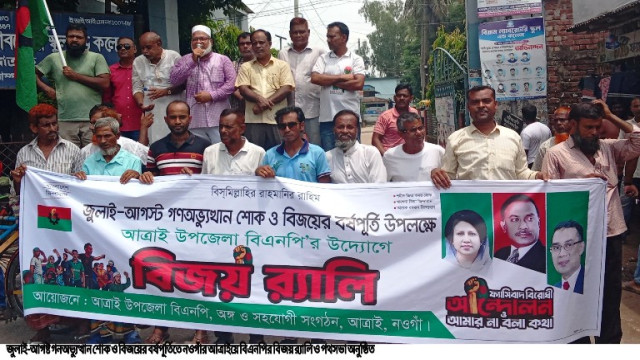 গনঅভ্যুত্থানের বর্ষপূর্তিতে আত্রাইয়ে বিএনপির বিজয় র‌্যালি