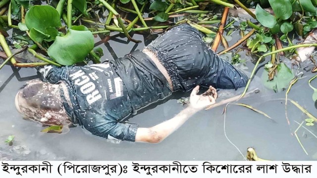 ইন্দুরকানীতে নদী থেকে অজ্ঞাত পরিচয়ের এক কিশোরের অর্ধগলিত লাশ উদ্ধার