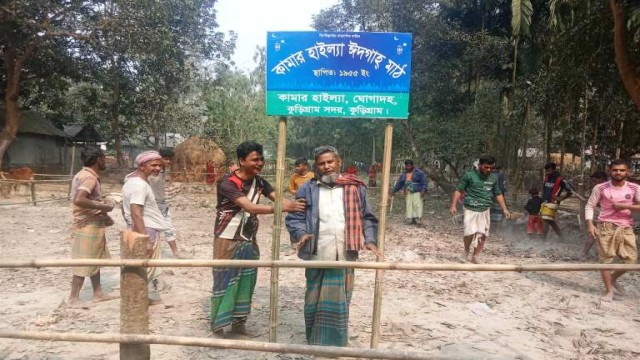 ঘোগাদহে আওয়ামীলীগ নেতার দখল থেকে ঈদগাহ মাঠ উদ্ধার করেছে মুসল্লিরা।