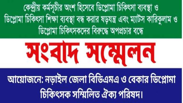 নড়াইলে ডিপ্লোমা মেডিকেল অ্যাসোসিয়েশনের ৪ দফা দাবি