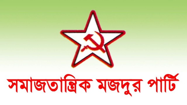সমাজতান্ত্রিক মজদুর পার্টির নারায়ণগঞ্জ জেলার তারাব পৌর কমিটি গঠিত