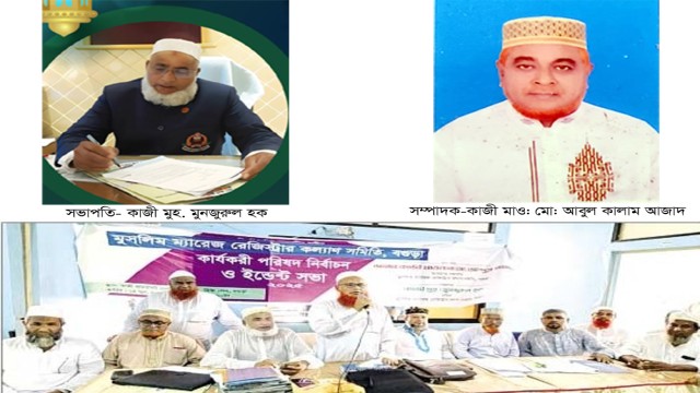জেলা মুসলিম ম্যারেজ রেজিস্ট্রার কল্যাণ সমিতির সভাপতি মুনজুরুল সাধারণ সম্পাদক আবুল কালাম 
