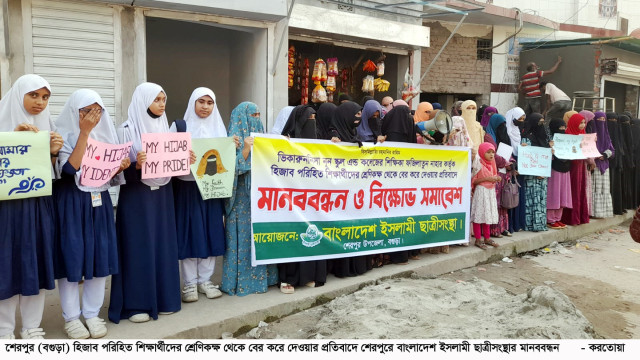 শেরপুরে ইসলামী ছাত্রীসংস্থার মানববন্ধন