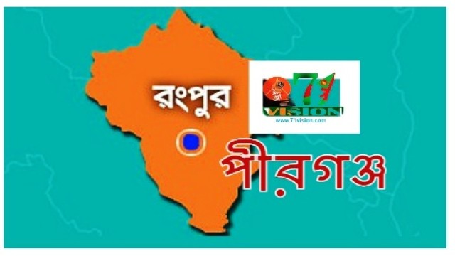 পীরগঞ্জে সরকারি সার্ভেয়ারের উপস্থিতিতে সংঘর্ষ,জমিতে বলপুর্বক বাঁশের বেড়া নির্মাণ