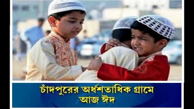চাঁদপুরের অর্ধশতাধিক গ্রামে আজ ঈদ