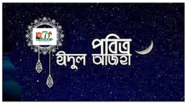 আজ পবিত্র ঈদুল আজহা 