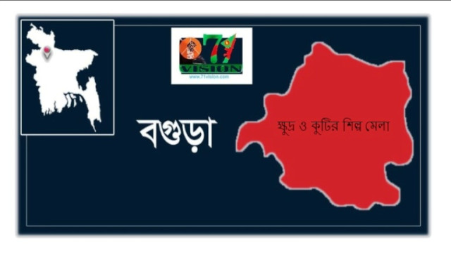 বগুড়ায় মাসব্যাপী ক্ষুদ্র ও কুটির শিল্প মেলার অনুমোদন বাতিলের আহবান