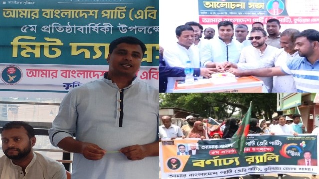 কুড়িগ্রামে এবি পার্টির ৫ম প্রতিষ্ঠাবার্ষিকী ও সাংবাদিকদের সাথে মতবিনিময়। 
