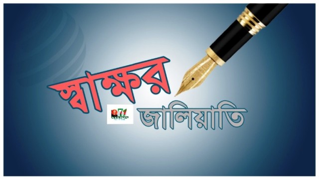 পীরগঞ্জে ইউএনওর স্বাক্ষর জালিয়াতি!