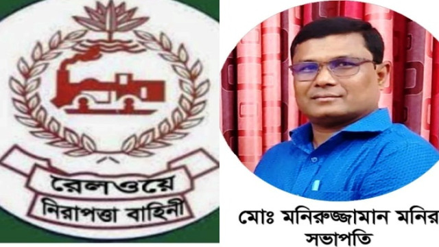 রেলওয়ে নিরাপত্তা বাহিনীর প্রতি রাষ্ট্রের উপেক্ষা: ঝুঁকি ভাতা ও রেশনিং সুবিধার বৈষম্য কেন?-মনিরুজ্জামান মনির 