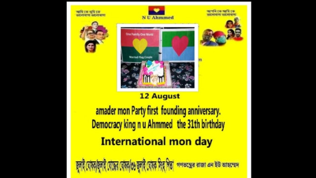 ১২ আগষ্ট আমাদের মন পার্টি প্রতিষ্ঠা মালিক গণতন্ত্রের রাজা এন ইউ আহম্মেদের ৩১ তম জন্ম দিন পালিত