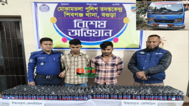 বগুড়ার মোকামতলা পুলিশ তদন্ত কেন্দ্রে অভিযান বিপুল পরিমান ফেন্সিডিল,পিকআপ সহ আটক ২