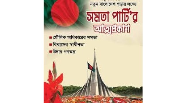 আওয়ামী লীগ নিষিদ্ধ চায় না বাংলাদেশ সমতা পার্টি