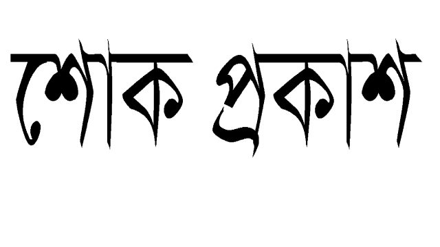 কাহালুর বিএনপিনেতা অধ্যক্ষ রফিকুলের মাতার মৃত্যুতে সাবেকএম পি মোশারফ হোসেন সহ বিএনপি নেতৃবৃন্দের শোক প্রকাশ