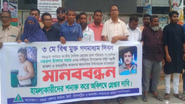 সাংবাদিক নজরুল ইসলাম দয়ার হামলাকারীদের গ্রেফতারের দাবীতে বগুড়ায় মানব বন্ধন কর্মসূচী পালন