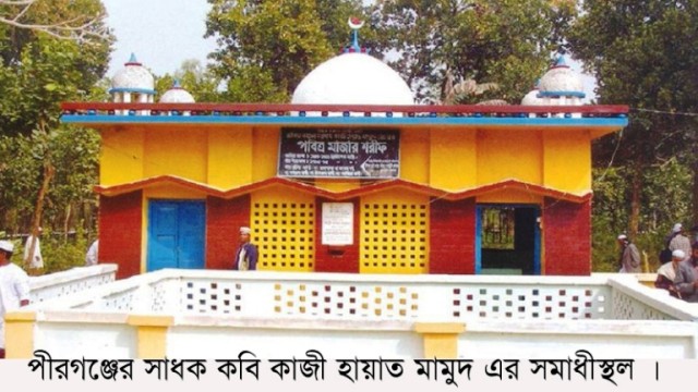 পীরগঞ্জের মধ্যযুগের সাধক কবি কাজী হায়াত মামুদের সমাধীস্থল ও ওয়াকফ এষ্টেট নিয়ে জটিলতা